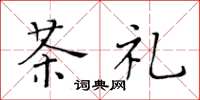 黃華生茶禮楷書怎么寫