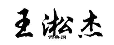 胡問遂王淞傑行書個性簽名怎么寫