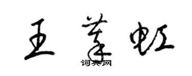 梁錦英王萃虹草書個性簽名怎么寫