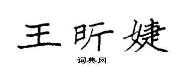袁強王昕婕楷書個性簽名怎么寫