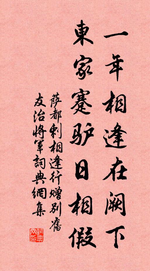 薩都剌一年相逢在闕下,東家蹇驢日相假書法作品欣賞