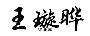 胡問遂王璇曄行書個性簽名怎么寫