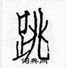 白克儉寫的硬筆楷書跳