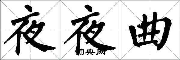 翁闓運夜夜曲楷書怎么寫
