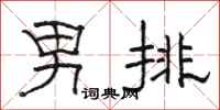 駱恆光男排隸書怎么寫