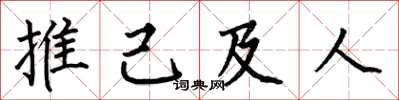 何伯昌推己及人楷書怎么寫