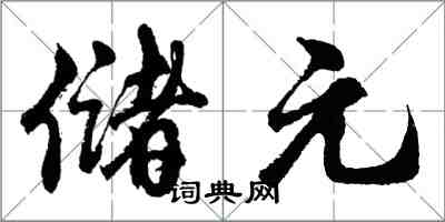 胡問遂儲元行書怎么寫