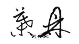 駱恆光葉鼎草書個性簽名怎么寫