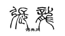 陳聲遠張龍篆書個性簽名怎么寫