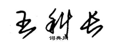 朱錫榮王科長草書個性簽名怎么寫