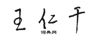 駱恆光王仁乾草書個性簽名怎么寫