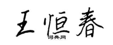 王正良王恆春行書個性簽名怎么寫