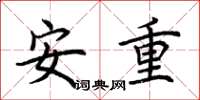 荊霄鵬安重楷書怎么寫