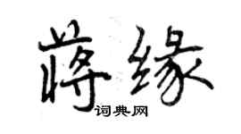 曾慶福蔣緣行書個性簽名怎么寫