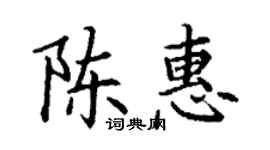丁謙陳惠楷書個性簽名怎么寫