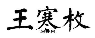 翁闓運王寒枚楷書個性簽名怎么寫