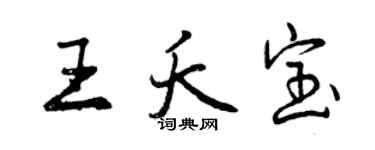 曾慶福王夭寶行書個性簽名怎么寫