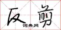 段相林反剪行書怎么寫