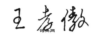 駱恆光王孝傲草書個性簽名怎么寫