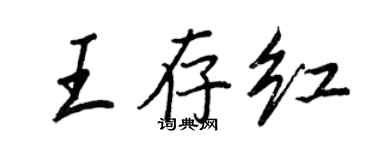王正良王存紅行書個性簽名怎么寫