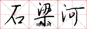 石樑河怎么寫好看