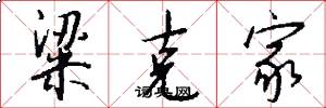 粱克家怎么寫好看
