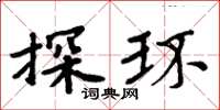 周炳元探環楷書怎么寫