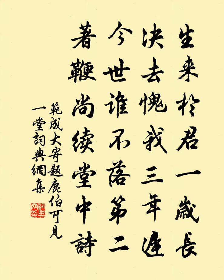 范成大寄題鹿伯可見一堂書法作品欣賞