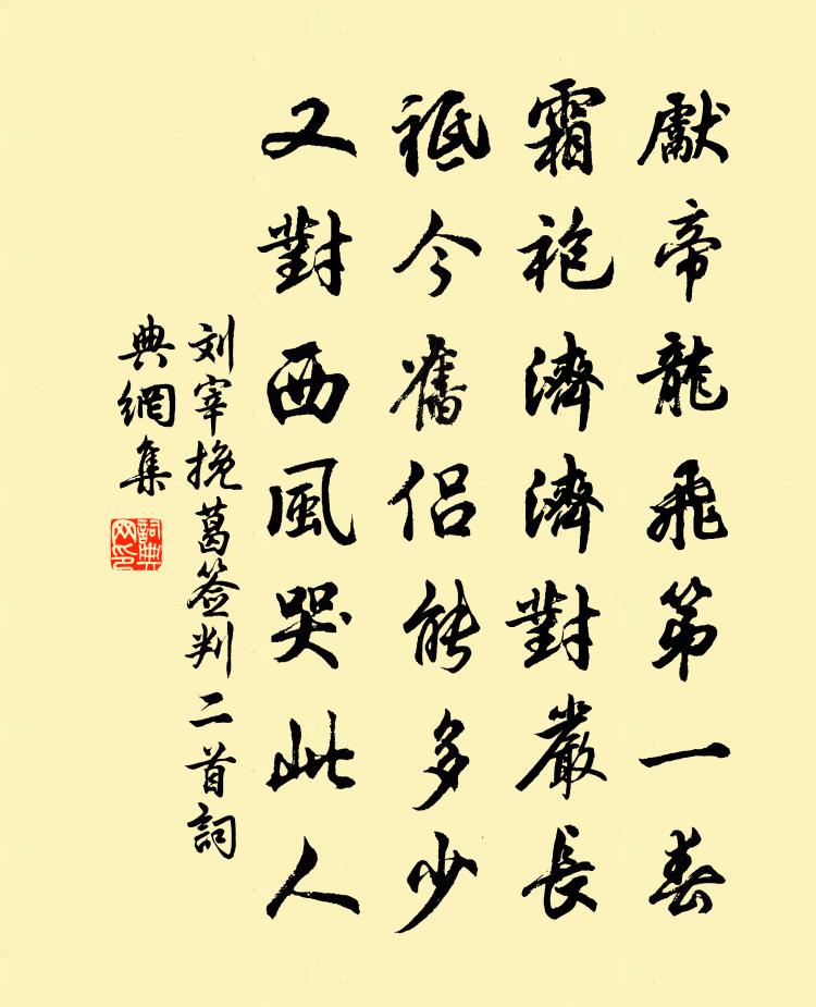 劉宰挽葛簽判二首書法作品欣賞