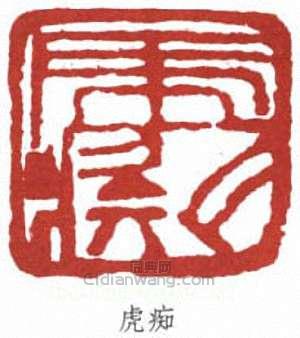 “虎痴”篆刻印章