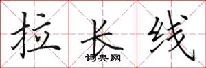 田英章拉長線楷書怎么寫