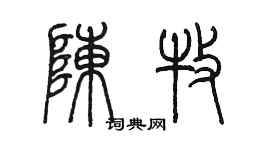 陳墨陳牧篆書個性簽名怎么寫