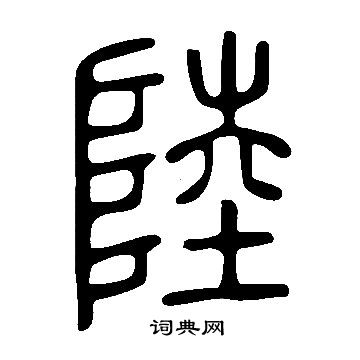 說文解字寫的陸