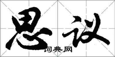 胡問遂思議行書怎么寫