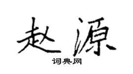 袁強趙源楷書個性簽名怎么寫