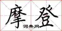 荊霄鵬摩登楷書怎么寫
