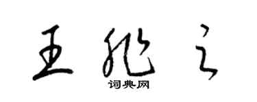 梁錦英王非之草書個性簽名怎么寫