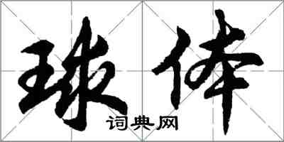 胡問遂球體行書怎么寫