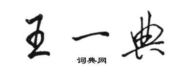 駱恆光王一典行書個性簽名怎么寫