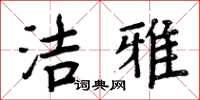 周炳元潔雅楷書怎么寫