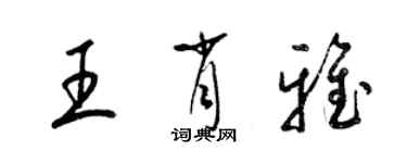 梁錦英王肖雅草書個性簽名怎么寫