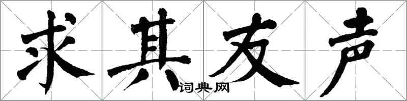 翁闓運求其友聲楷書怎么寫