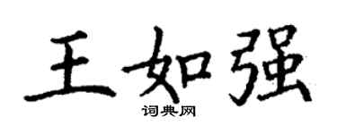 丁謙王如強楷書個性簽名怎么寫