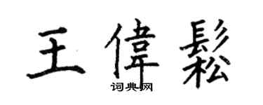 何伯昌王偉松楷書個性簽名怎么寫