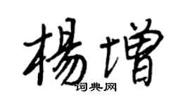王正良楊增行書個性簽名怎么寫