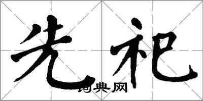 翁闓運先祀楷書怎么寫