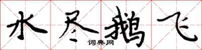 周炳元水盡鵝飛楷書怎么寫