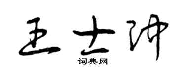 曾慶福王士沖草書個性簽名怎么寫