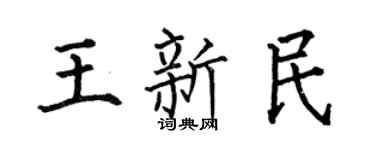 何伯昌王新民楷書個性簽名怎么寫