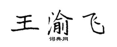 袁強王渝飛楷書個性簽名怎么寫